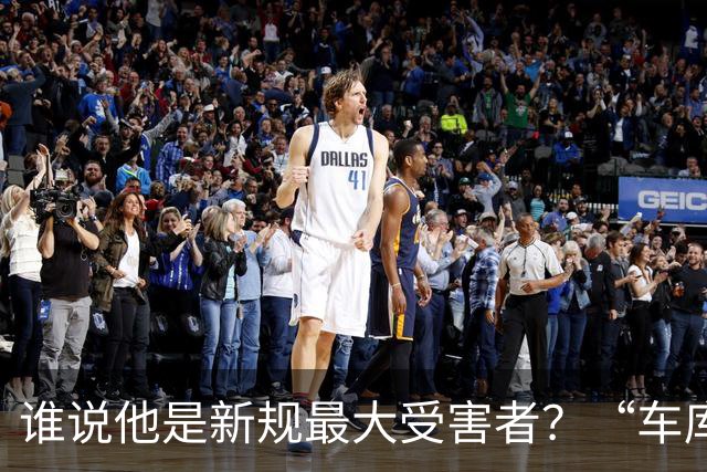 谁说他是新规最大受害者？“车库战神”爆砍32+5+4，向三连MVP进发？