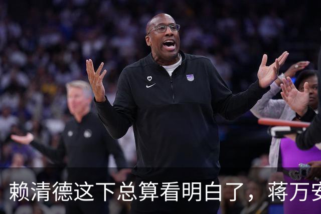 赖清德这下总算看明白了，蒋万安这回是要“关门打狗”了！