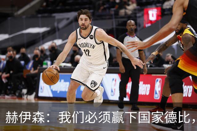 赫伊森：我们必须赢下国家德比，这对我们来说非常重要