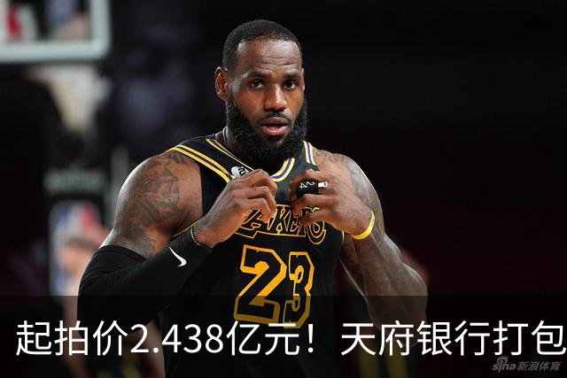 起拍价2.438亿元！天府银行打包拍卖所持天府金融大厦110套房产及车位：约3700平方米被占用，欠租债权将随楼转移→