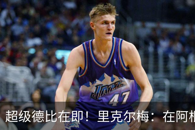 超级德比在即！里克尔梅：在阿根廷裁判饱受非议，他们犯错很正常