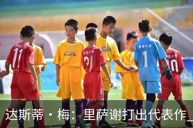 达斯蒂·梅：里萨谢打出代表作 没多少人能那样限制亚历山大