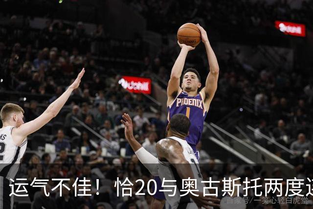 运气不佳！恰20与奥古斯托两度连线中横梁，国米仍0-1落后