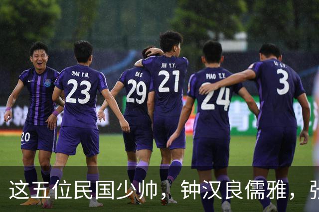 这五位民国少帅，钟汉良儒雅，张凌赫贵气，窦骁霸气，陈哲远龙妖，丞磊痞帅