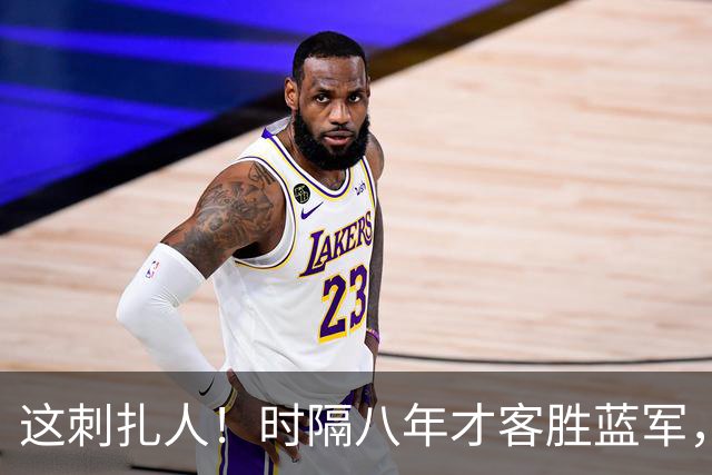 这刺扎人！时隔八年才客胜蓝军，热刺却把曼联踢成了显眼包