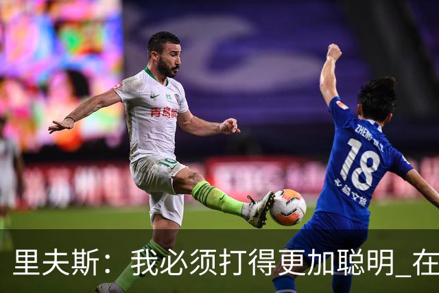 里夫斯：我必须打得更加聪明 在控制失误方面拿出更好的表现