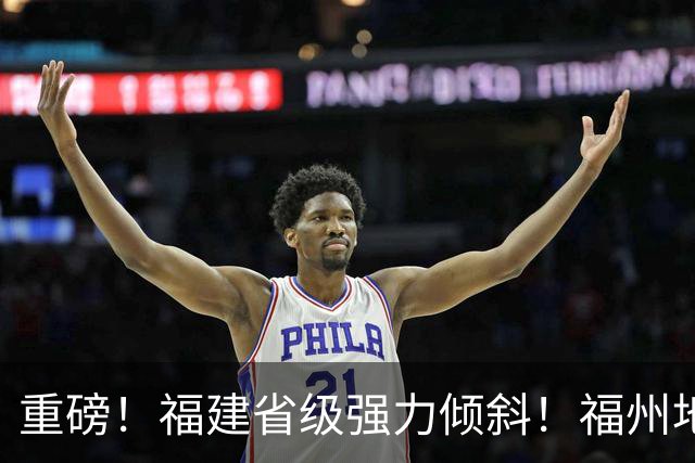 重磅！福建省级强力倾斜！福州地铁迎来5年持续输血