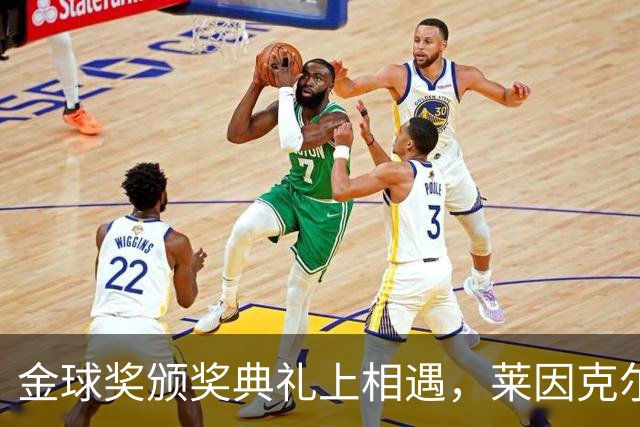 金球奖颁奖典礼上相遇，莱因克尔：我之前从来没有见过凯恩