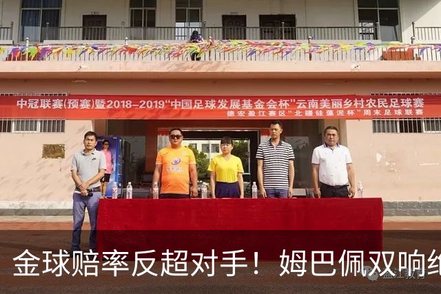 金球赔率反超对手！姆巴佩双响绝杀 亚马尔5射0正+失单刀