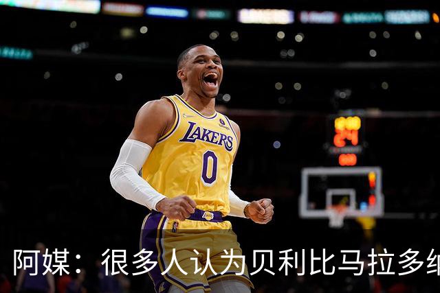 阿媒：很多人认为贝利比马拉多纳和梅西更强