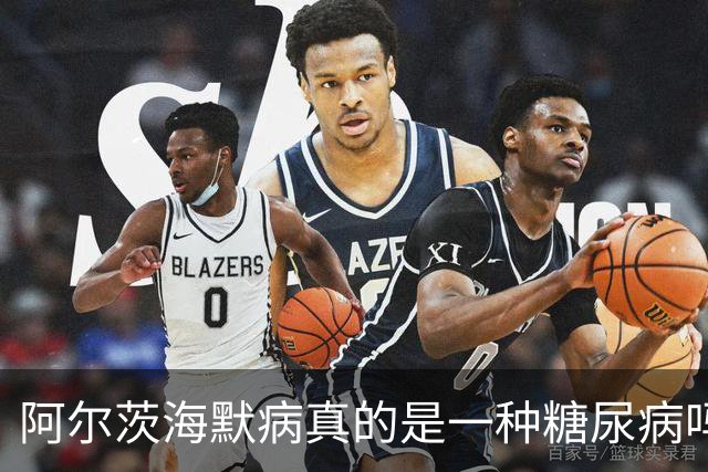 阿尔茨海默病真的是一种糖尿病吗？这个说法流传20年后，Ⅲ期试验给出关键证据