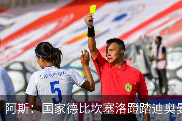 阿斯：国家德比坎塞洛蹬踏迪奥曼德，VAR未介入引争议