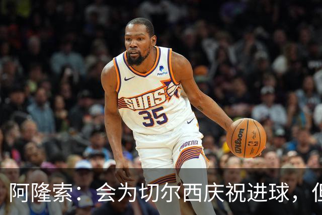 阿隆索：会为切尔西庆祝进球，但尊重利物浦