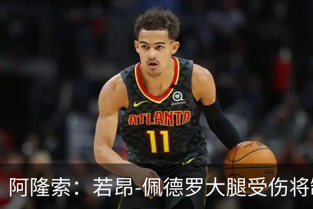 阿隆索：若昂-佩德罗大腿受伤将缺阵数周，具体时间待定