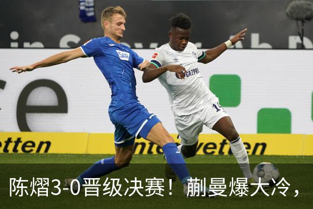 陈熠3-0晋级决赛！蒯曼爆大冷，2-0领先却连丢3局，陈熠张本美和争冠