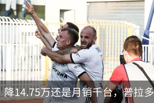 降14.75万还是月销千台，普拉多输了吗？先别急着下结论