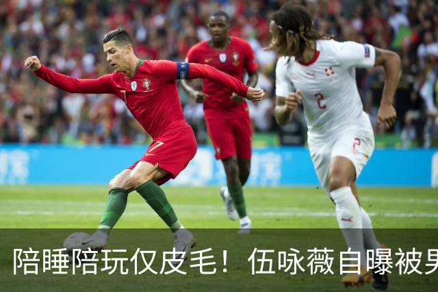 陪睡陪玩仅皮毛！伍咏薇自曝被男名人拖进厕所，更多港圈猛料被扒