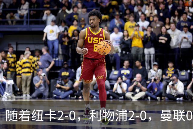 随着纽卡2-0，利物浦2-0，曼联0-3伯恩茅斯，英超最新积分榜出炉