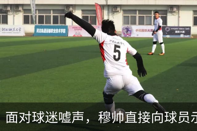 面对球迷嘘声，穆帅直接向球员示范怎样面对压力，而曼联卡里克的做法很一般