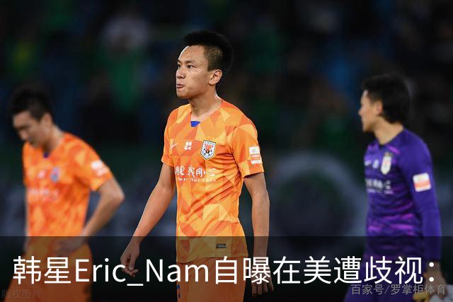 韩星Eric Nam自曝在美遭歧视：被吐口水、被做歧视手势