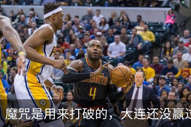 魔咒是用来打破的，大连还没赢过津门虎，马马杜只要盯住基莱斯，主场更稳