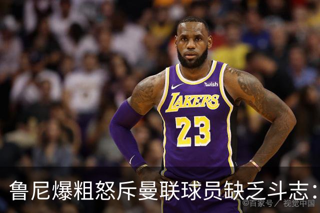 鲁尼爆粗怒斥曼联球员缺乏斗志：真该往他们屁股里塞个鞭炮