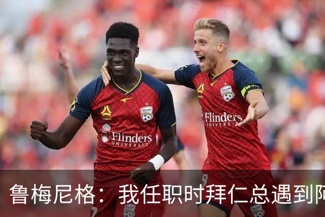 鲁梅尼格：我任职时拜仁总遇到阿森纳并且获胜 去年1-3也是应得的