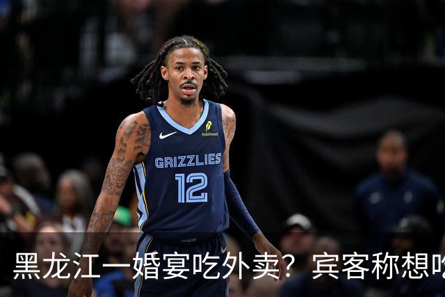 黑龙江一婚宴吃外卖？宾客称想吃什么点什么，新娘：朋友提的建议，每人100餐标，不必拘泥传统