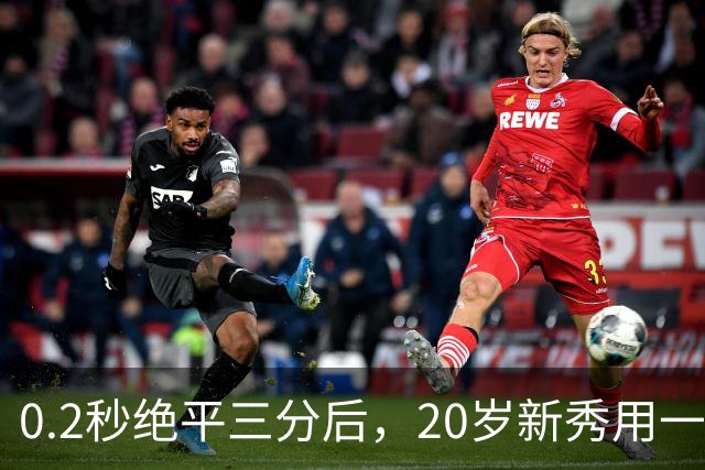 0.2秒绝平三分后，20岁新秀用一次失误交了学费
