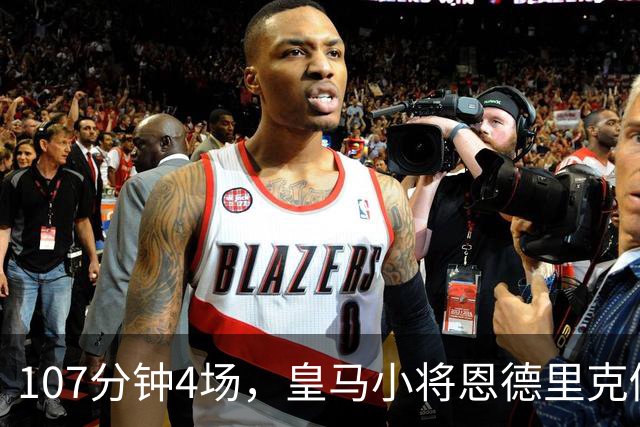107分钟4场，皇马小将恩德里克仍为1月离队留门