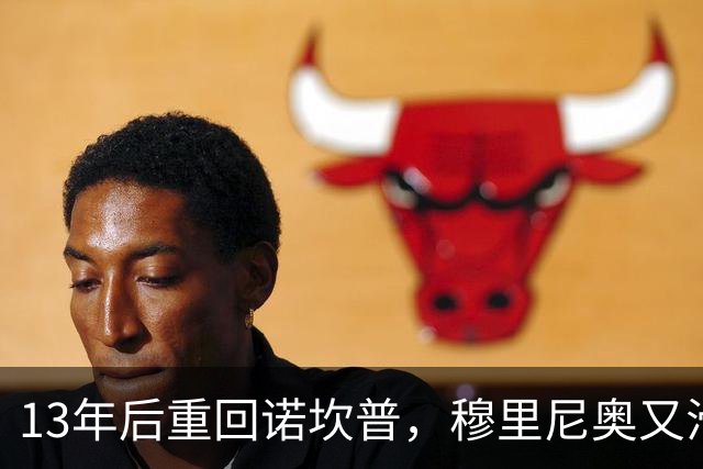 13年后重回诺坎普，穆里尼奥又滑跪了