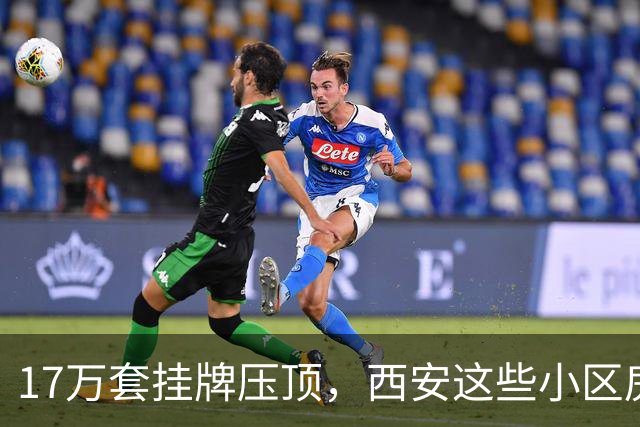 17万套挂牌压顶，西安这些小区房子跌回六年前，比老破小更危险