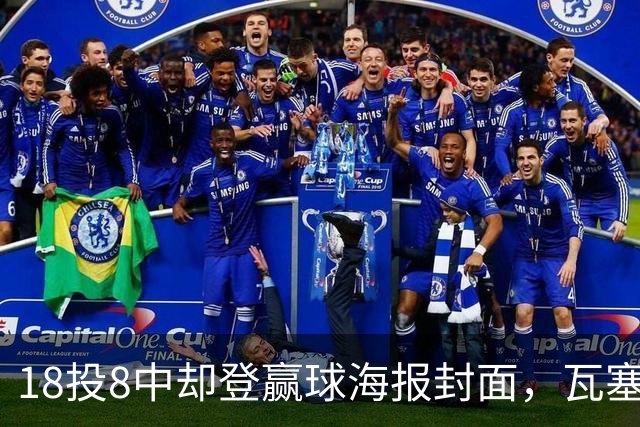 18投8中却登赢球海报封面，瓦塞尔21分助马刺加时险胜