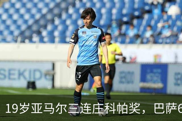 19岁亚马尔三连庄科帕奖，巴萨6年5夺该奖
