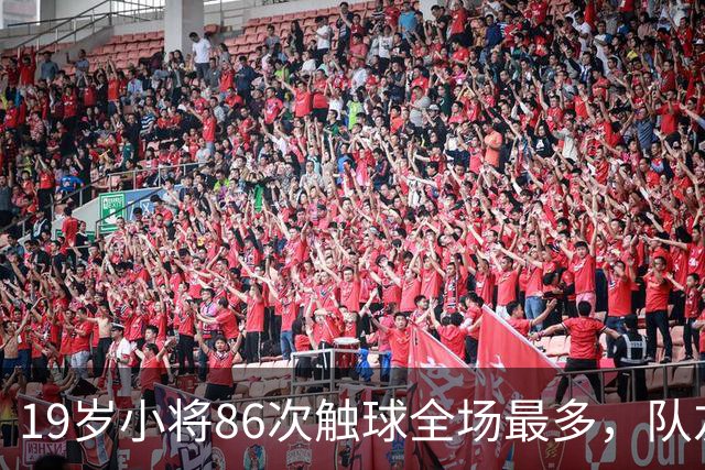 19岁小将86次触球全场最多，队友：天空才是他的极限