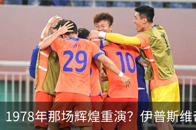 1978年那场辉煌重演？伊普斯维奇与森林的隔空对话