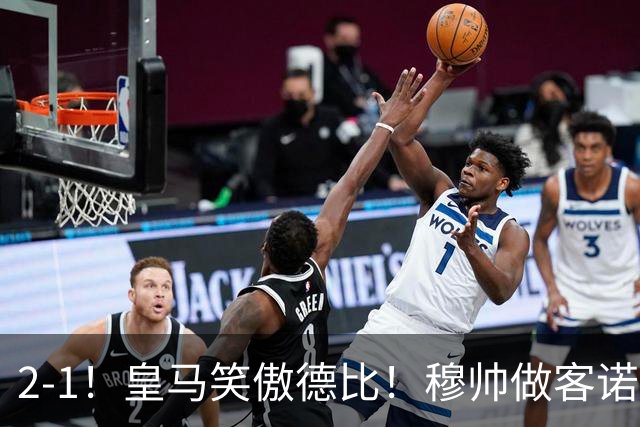 2-1！皇马笑傲德比！穆帅做客诺坎普，巴萨纪录终结，姆总创历史