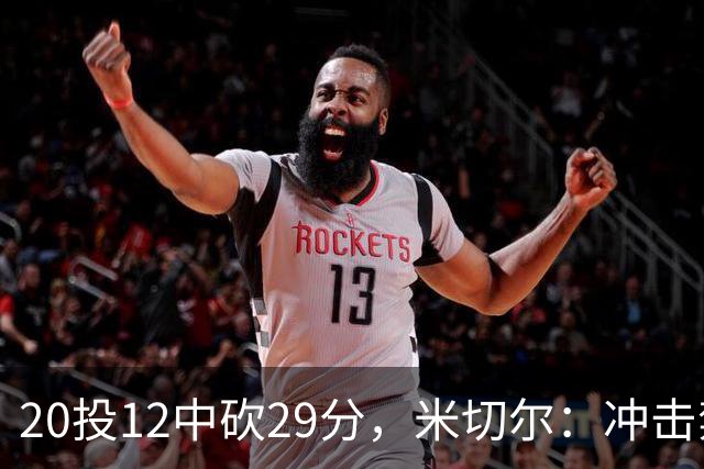 20投12中砍29分，米切尔：冲击禁区就是为自己和队友造机会