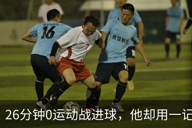 26分钟0运动战进球，他却用一记背传让斯派克·李起立鼓掌