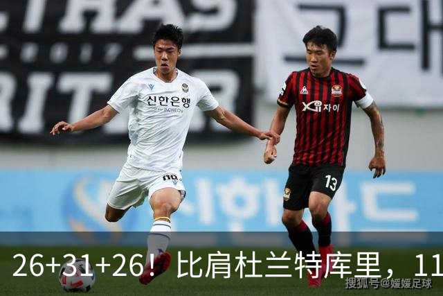 26+31+26！比肩杜兰特库里，11号秀兑现天赋，最佳新秀添变数
