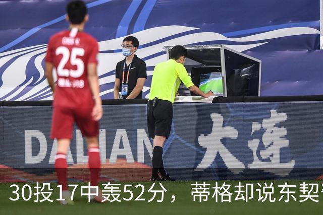 30投17中轰52分，蒂格却说东契奇得分不如他轻松
