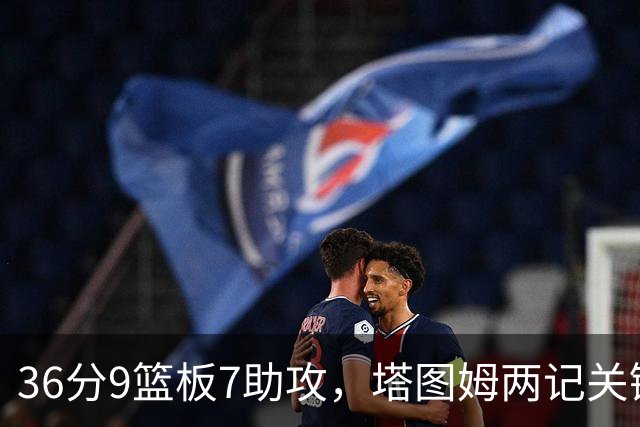 36分9篮板7助攻，塔图姆两记关键球107比103险胜尼克斯