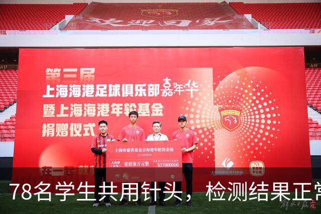78名学生共用针头，检测结果正常就没事了？