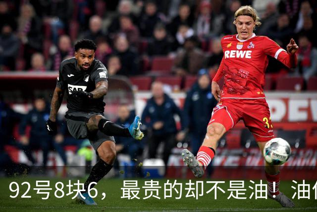 92号8块6，最贵的却不是油！油价降了保费不降，全摊进菜价快递
