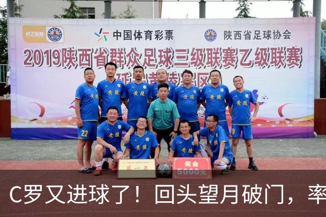 C罗又进球了！回头望月破门，率队3-1大胜，生涯982球破千在望