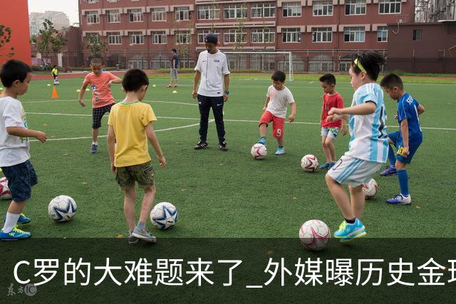C罗的大难题来了 外媒曝历史金球奖内幕 超5000人重复投票 网友炸锅