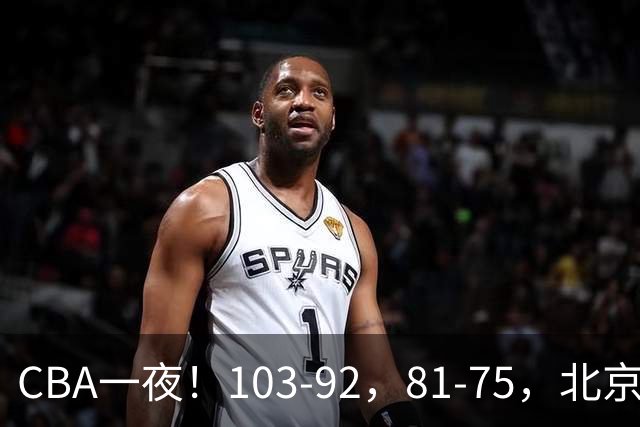 CBA一夜！103-92，81-75，北京，浙江全胜，辽宁首败，积分出炉