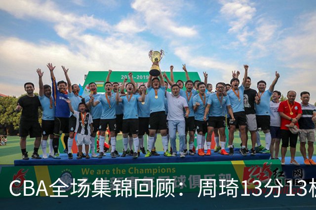 CBA全场集锦回顾：周琦13分13板，北京力克山东
