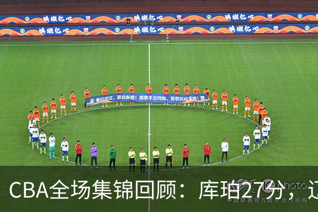 CBA全场集锦回顾：库珀27分，辽宁力克青岛取得两连胜