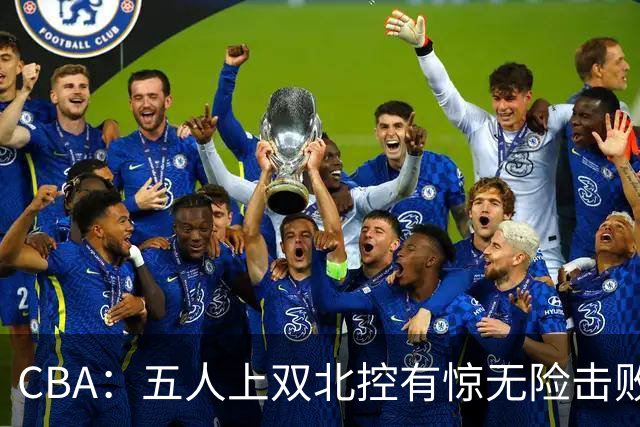 CBA：五人上双北控有惊无险击败江苏